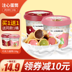 巧克力夹心蛋筒冰淇淋158g桶装儿童脆皮甜筒网红零食(代可可脂)