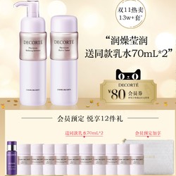 COSME DECORTE 黛珂 植物欣韵护肤水乳套装（送11件礼）