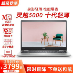 戴尔(DELL)轻薄本灵越5000系列15.6英寸十代酷睿游戏本轻薄办公家用学生笔记本电脑
