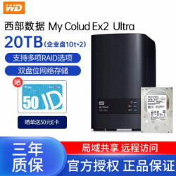 西部数据(WD)My Cloud ex2 Ultra nas网络存储 企业私有云服务器 共享备份网盘 20T(5年保企业盘10t*2)