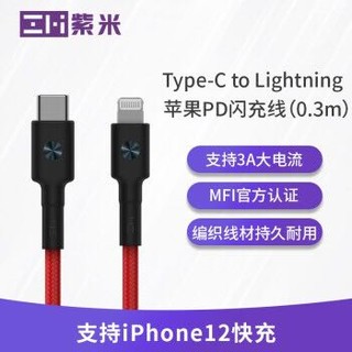 ZMI紫米MFi认证苹果C转Lightning数据线PD18W/20W快充适用于iPhone12/X/11/11Pro/11ProMax/XR闪充线AL872红