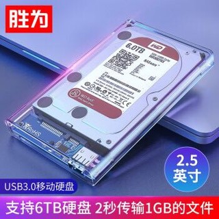 shengwei 胜为 2.5英寸 USB3.0 SATA 透明移动硬盘盒