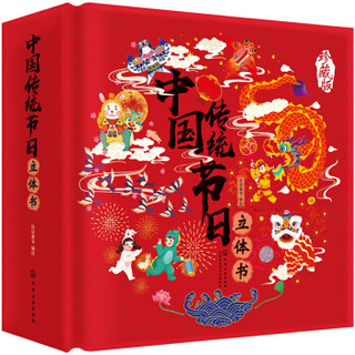 《礼盒3D珍藏版：中国传统节日立体书》