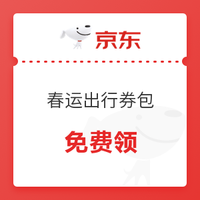 刚需上！京东 抢50元&领5元火车票券+20元机票券