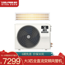 酷风(Coolfree)新能效中央空调一拖一风管机 家用大3匹一级变频 美的出品包安装