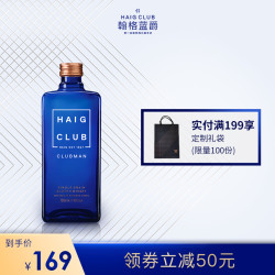 Haig Club 翰格雅爵单一谷物威士忌酒700ml单瓶原装正品进口洋酒