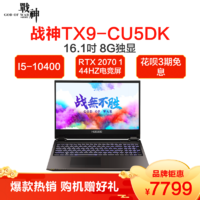 神舟战神（Hasee）TX9-CU5DK 16.1英寸(I5-10400 16GB 256GB+1TB RTX2070）