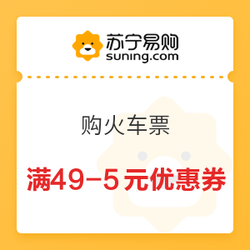 苏宁金融 购火车票 最高减30元优惠券限量抢