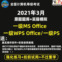 未来教育激活码2021年3月全国计算机一级wps/ms office题库软件