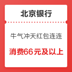北京银行 消费达标领红包、礼品