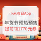 促销活动：小米有品App 新意年货 年货节预热预售会场