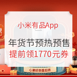小米有品App 新意年货 年货节预热预售会场
