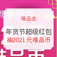 年货节好价正当时，红包加磅日来啦！