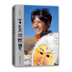 《丁真的世界》(附赠理塘1314旅行札记)