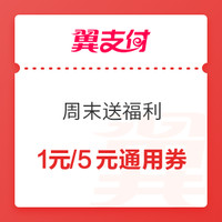 翼支付 周末送福利 还信用卡/生活缴费/外卖/购物等都可使用