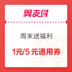 翼支付 周末送福利 还信用卡/生活缴费/外卖/购物等都可使用