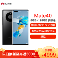 华为/HUAWEI Mate40 5G 8GB+128GB 亮黑色 麒麟9000E SoC芯片 超感知徕卡电影影像