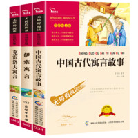 《中国古代寓言故事+伊索寓言+克雷洛夫寓言》 （全3册）