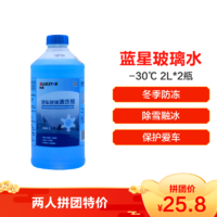 蓝星汽车玻璃清洗剂-30℃挡风玻璃水 2L（2瓶装）