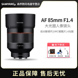 SAMYANG/韩国森养 AF85MMF1.4 全画幅人像大光圈自动定焦微单镜头