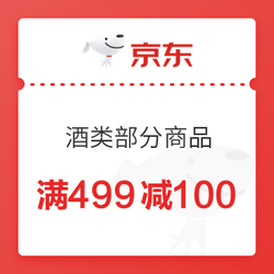 京东 酒水 满499减100元优惠券