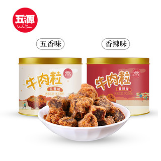 五源牛肉粒100g*2五香牛肉粒吃货零食网红休闲开罐即食办公室食品