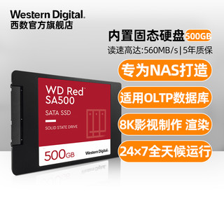 WD西部数据固态硬盘500G WDS500G1R0A SA500红盘SSD网络存储NAS个人云存储企业云SATA接口2.5英寸数据库影视