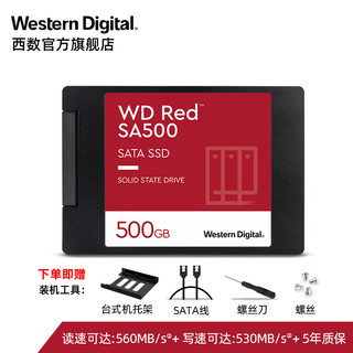 WD西部数据固态硬盘500G WDS500G1R0A SA500红盘SSD网络存储NAS个人云存储企业云SATA接口2.5英寸数据库影视