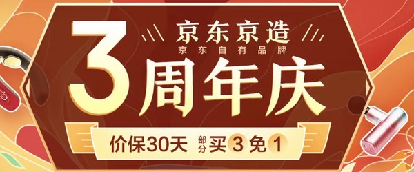 促销活动：京东京造 3周年庆 温暖回家