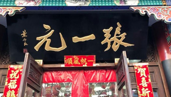 一元复始万象更新聊聊百年老字号张一元