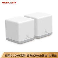 水星（MERCURY）Mesh分布式路由器套装M6 AC1200智能5G双频无线穿墙 高速路由（两只装）