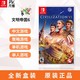 任天堂Switch NS游戏 文明6 civilization VI 中文版 现货发售