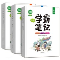 《小学学霸笔记 语文+数学+英语》（升级版、套装共3册）