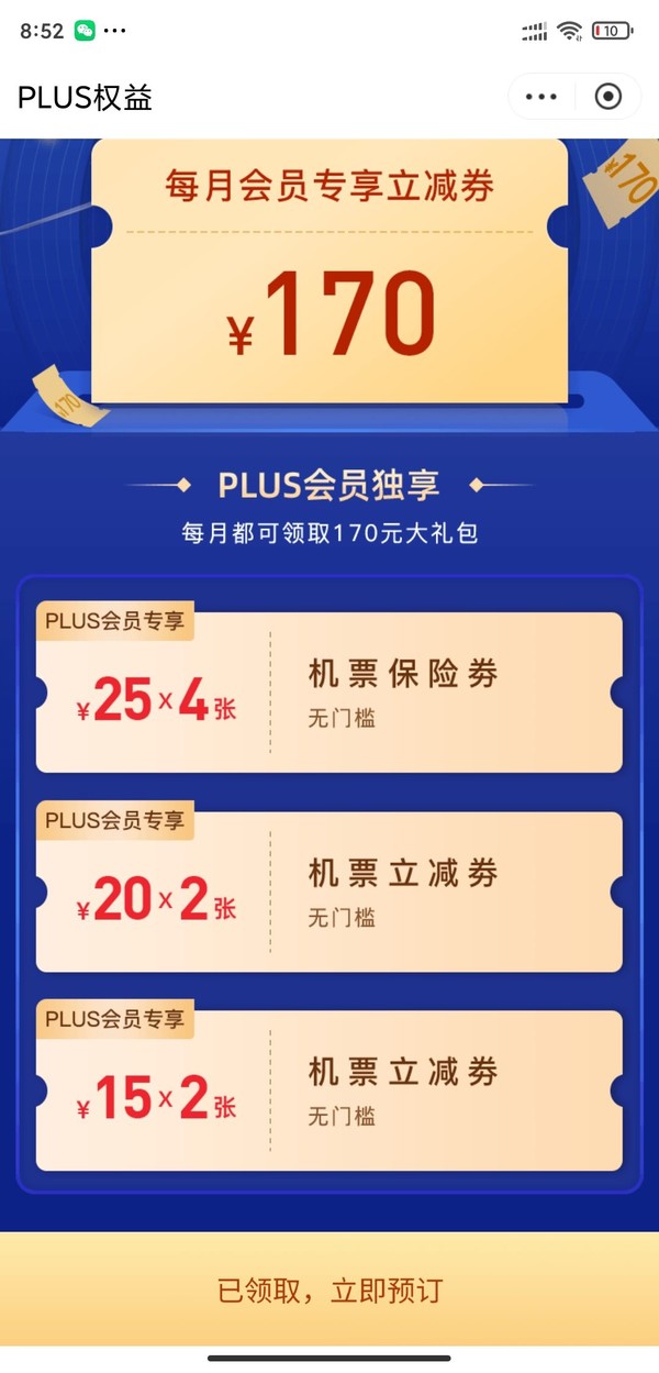 京东PLUS会员：免费领170元 机票出行礼包