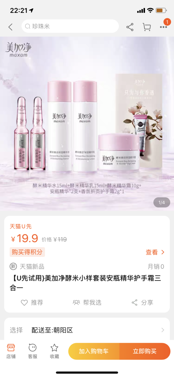 天猫U先:美加净 酵米小样套装+安瓶精华2支+护手霜2g