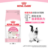 ROYAL CANIN 皇家猫粮 K36幼猫猫粮 全价粮 4-12月龄 2kg 支持免疫系统 呵护消化健康