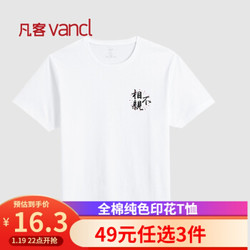 凡客诚品 VANCL 短袖男t恤夏季潮流男短袖纯棉时尚T恤 以爱之名 白色 XL *3件