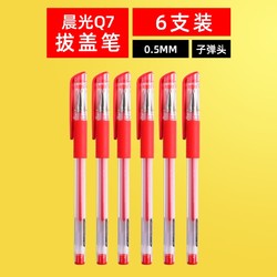 M&G 晨光 Q7 红色中性笔 拔盖款 6支