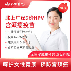 彩虹医生 九价HPV9价hpv宫颈癌疫苗预约代订 预计1-3个月