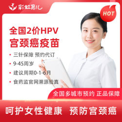 彩虹医生 国产2价hpv疫苗3针 预约代订 预计1-2个月