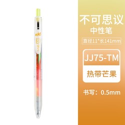 ZEBRA 斑马 JJ75-TM  彩色中性笔 0.5mm 热带芒果