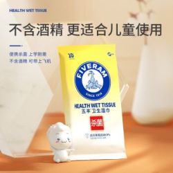 五羊(FIVERAMS)杀菌卫生湿巾10抽 一次性清洁棉片