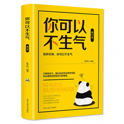 你可以不生气 掌控情绪 自控力 一生气你就输了 正能量成功励志书籍