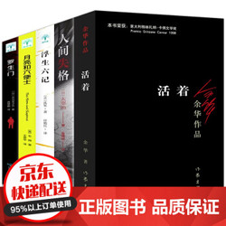 全套5册活着余华罗生门+人间失格+浮生六记+月亮和六便士 无删减 毛姆沈复太宰治余华的书籍作品原著文