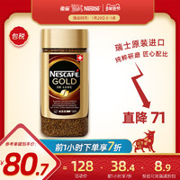 雀巢瑞士进口金牌速溶咖啡美式无蔗糖黑咖啡粉200g