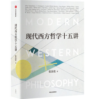 现代西方哲学十五讲（朱维铮思想文化经典系列）中信出版社