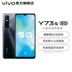 vivo Y73s 7.73mm旗舰级轻薄机身 三星AMOLED高清护眼屏双模5G手机 8GB 128GB 黑镜