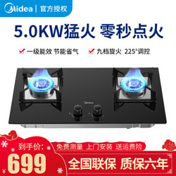 美的（Midea）5.0KW大火力燃气灶双灶煤气灶一级能效家用节能台嵌两用灶具炉具 天然气