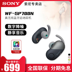 分期免息 Sony/索尼 WF-SP700N真无线蓝牙运动耳机防水降噪豆耳麦