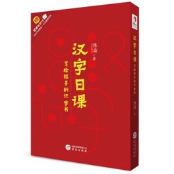 《汉字日课：写给孩子的识字书》